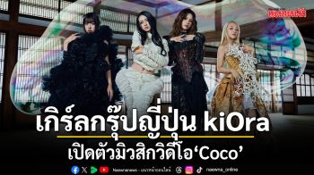 เกิร์ลกรุ๊ปญี่ปุ่น kiOra เปิดตัวมิวสิกวิดีโอ Coco ในงาน HEAD IN THE CLOUDS ที่แอลเอ