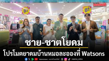 ชาย-ชาตโยดม โปรโมตยาดมบ้านหมอละอองที่ Watsons