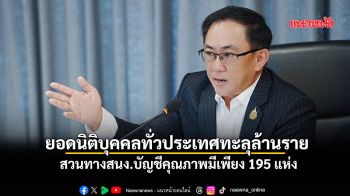 ยอดนิติบุคคลทั่วประเทศทะลุล้านราย สวนทางสนง.บัญชีคุณภาพมีเพียง 195 แห่ง