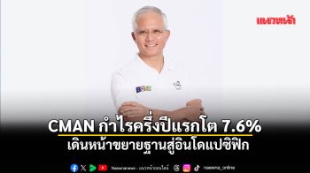 CMAN กำไรครึ่งปีแรกโต 7.6%  เดินหน้าขยายฐานสู่อินโดแปซิฟิก