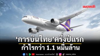 ‘การบินไทย’ครึ่งปีแรกกำไรกว่า1.1หมื่นล้าน เดินหน้าบริหารต้นทุน-รักษาสภาพคล่อง สร้างความสามารถการแข่งขัน