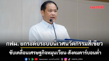 กฟผ.ยกระดับระบบนิเวศนวัตกรรมสีเขียว ขับเคลื่อนเศรษฐกิจหมุนเวียน-สังคมคาร์บอนต่ำ