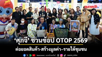 ‘ศุภจี’ ชวนช้อป OTOP 2569 ต่อยอดสินค้า-สร้างมูลค่า–รายได้ชุมชน