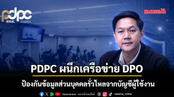 PDPC ผนึกเครือข่าย DPO ป้องกันข้อมูลส่วนบุคคลรั่วไหลจากบัญชีผู้ใช้งาน