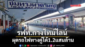 รฟท.กางไทม์ไลน์ ผุดรถไฟทางคู่ใต้1.2แสนล้าน