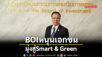 BOIหนุนเอกชนมุ่งสู่Smart & Green