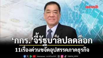 ‘กกร.’จี้รัฐบาลปลดล็อก 11เรื่องด่วนขจัดอุปสรรคภาคธุรกิจ