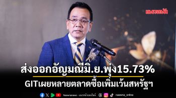 ส่งออกอัญมณีมิ.ย.พุ่ง15.73% GITเผยหลายตลาดซื้อเพิ่มเว้นสหรัฐฯ
