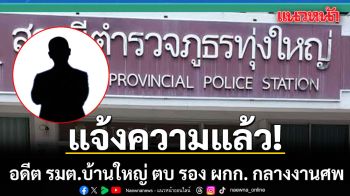 เข้าแจ้งความแล้ว! อดีต รมต.บ้านใหญ่ ตบ รอง ผกก. กลางานศพ