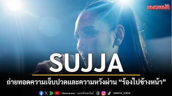 จากเรื่องจริง! SUJJA ถ่ายทอดความเจ็บปวดและความหวังผ่าน \'ร้องไปข้างหน้า\' ย้ำว่าการร้องไห้ไม่เคยแปลว่าเราพ่ายแพ้