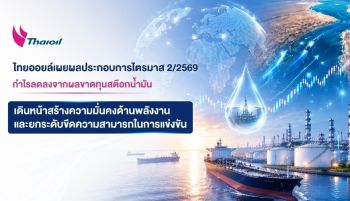 ‘ไทยออยล์’Q2กำไรลดลงจากผลขาดทุนสต๊อกน้ำมัน  เดินหน้าสร้างความมั่นคงด้านพลังงาน