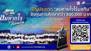 ลมหายใจไร้มลทิน ชวนน้องๆ ปฐมวัย-อุดมศึกษา เข้าประกวดชิงทุนกว่า 3 แสนบาท