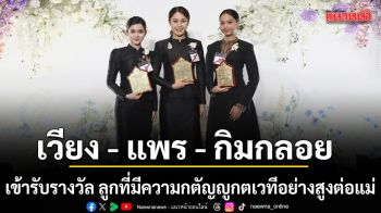สุดภูมิใจ เวียง - แพร - กิมกลอย เข้ารับรางวัล ลูกที่มีความกตัญญูกตเวทีอย่างสูงต่อแม่