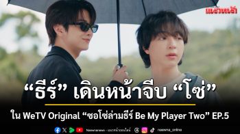“ธีร์” เดินหน้าจีบ “โซ่” ใน WeTV Original “ซอโซ่ล่ามธีร์ Be My Player Two” EP.5
