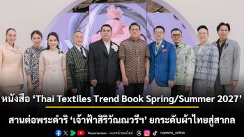 เปิดตัวหนังสือ Thai Textiles Trend Book Spring/Summer 2027  สานต่อพระดำริ ‘เจ้าฟ้าสิริวัณณวรีฯ’ พัฒนาองค์ความรู้ยกระดับผ้าไทยสู่สากล