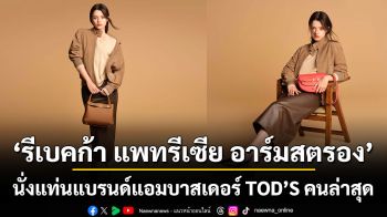 ‘รีเบคก้า แพทรีเซีย อาร์มสตรอง’ นั่งแท่นแบรนด์แอมบาสเดอร์ TOD’S คนล่าสุด