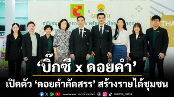 ‘บิ๊กซี x ดอยคำ’ เปิดตัว ‘ดอยคำคัดสรร’ สร้างรายได้ชุมชน ส่งต่อสุขภาพที่ดี