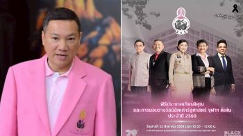 อรรษิษฐ์ เชิญร่วมงานสิงห์ดำสัมพันธ์ 2569 22 ส.ค.69 นี้ ที่คณะรัฐศาสตร์ จุฬาฯ เชิดชู 5 นิสิตเก่าดีเด่น ผู้ทำคุณประโยชน์ให้สังคม