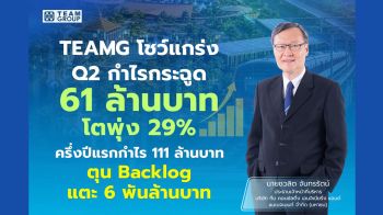 TEAMG โชว์แกร่ง Q2 กำไรกระฉูด 61 ล้านบาท โตพุ่ง 29% ครึ่งปีแรกกำไร 111 ล้านบาท ตุน Backlog แตะ 6 พันล้านบาท