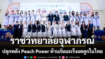 ราชวิทยาลัยจุฬาภรณ์ ปลุกพลัง Peach Power ต้านภัยมะเร็งมดลูกในไทย รู้ทัน ตรวจเร็ว เพิ่มโอกาสรักษา พร้อมยกระดับ \