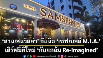‘สามเสนวิลล่า’ จับมือ ‘เชฟเบลล์ M.I.A.’ เสิร์ฟมิติใหม่ ‘กับแกล้ม Re-imagined’