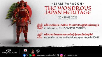 สยามพารากอน ถ่ายทอดจิตวิญญาณแห่งดินแดนอาทิตย์อุทัยสู่ใจกลางกรุงเทพฯ “SIAM PARAGON THE WONDROUS JAPAN HERITAGE 2026” ระหว่างวันที่ 20-30 สิงหาคม 2569 ณ สยามพารากอน