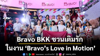 Bravo BKK ชวนเติมรักให้ “ขยับไปด้วยกัน” ในงาน “Bravo’s Love in Motion” ฉลองวันแม่ผ่าน Wellness, Fitness, Lifestyle และ Community Experience ที่รวมทุกเจเนอเรชันไว้ด้วยกัน