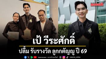เป้ วีระศักดิ์ ปลื้ม รับรางวัล ลูกกตัญญู ปี 69