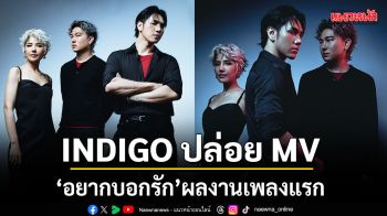 INDIGO ปล่อย MV อยากบอกรัก ผลงานเพลงแรกกับค่าย BRIDGE