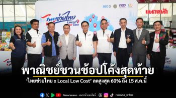 พาณิชย์ชวนช้อปโค้งสุดท้าย ‘ไทยช่วยไทย x Local Low Cost’ ลดสูงสุด 60% ถึง 15 ส.ค.นี้