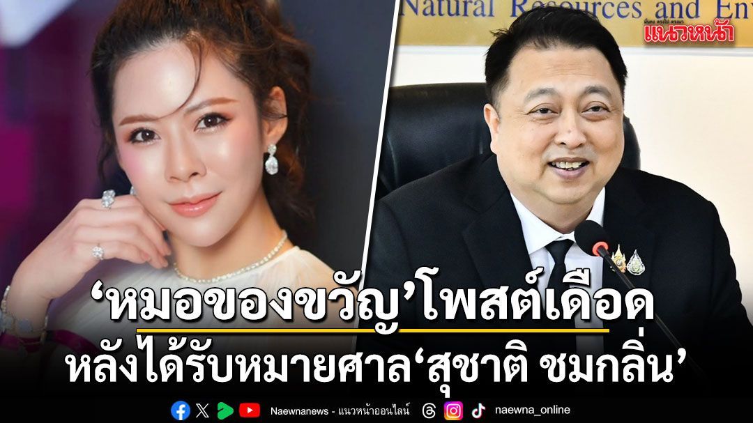 เอาแล้วไง! หมอของขวัญ โพสต์เดือด หลังได้รับหมายศาล สุชาติ ชมกลิ่น