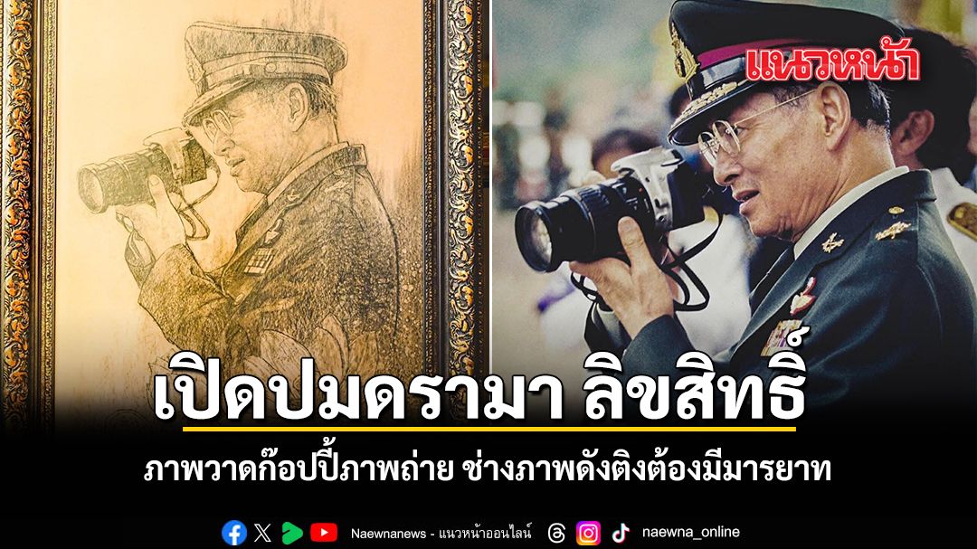 เปิดปมดรามา ลิขสิทธิ์ ภาพวาดก๊อปปี้ภาพถ่าย ช่างภาพดังติงต้องมีมารยาท