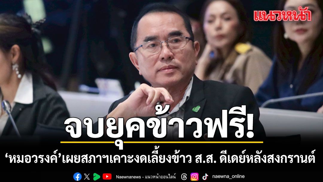 ดีเดย์หลังสงกรานต์! หมอวรงค์ เผยสภาฯเคาะงดเลี้ยงข้าว ส.ส. ให้ควักกระเป๋าจ่ายเอง