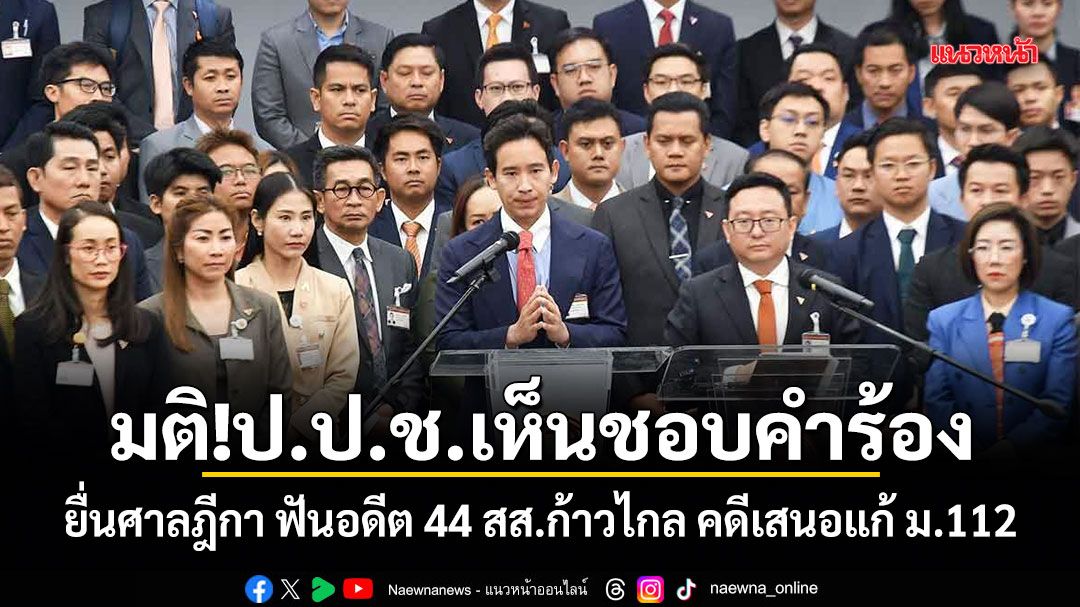 มติ!ป.ป.ช.เห็นชอบคำร้อง ยื่นศาลฎีกา ฟันคดีอดีต 44 สส.ก้าวไกล คดีเสนอแก้ ม.112