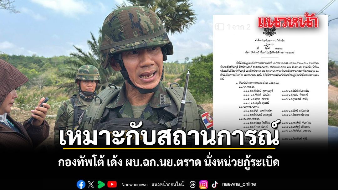 กองทัพโต้ เด้ง ผบ.ฉก.นย.ตราด นั่งหน่วยกู้ระเบิด เหมาะกับสถานการณ์