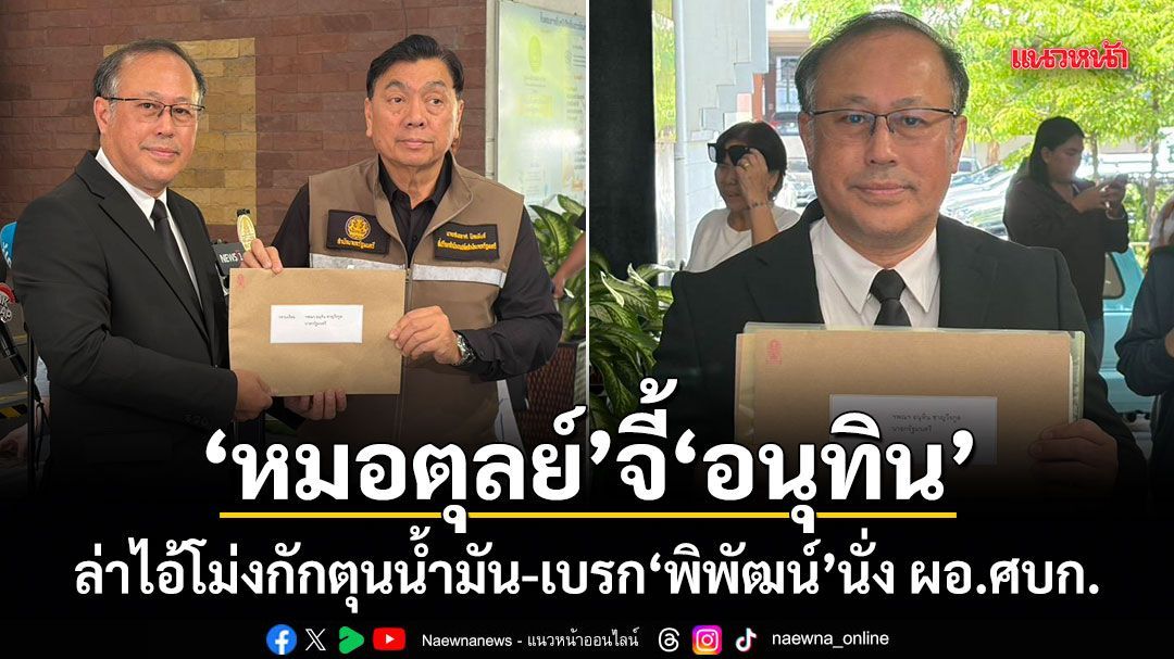 หมอตุลย์ บุกทำเนียบฯ จี้ อนุทิน ล่าไอ้โม่งกักตุนน้ำมัน-เบรก พิพัฒน์ นั่ง ผอ.ศบก.