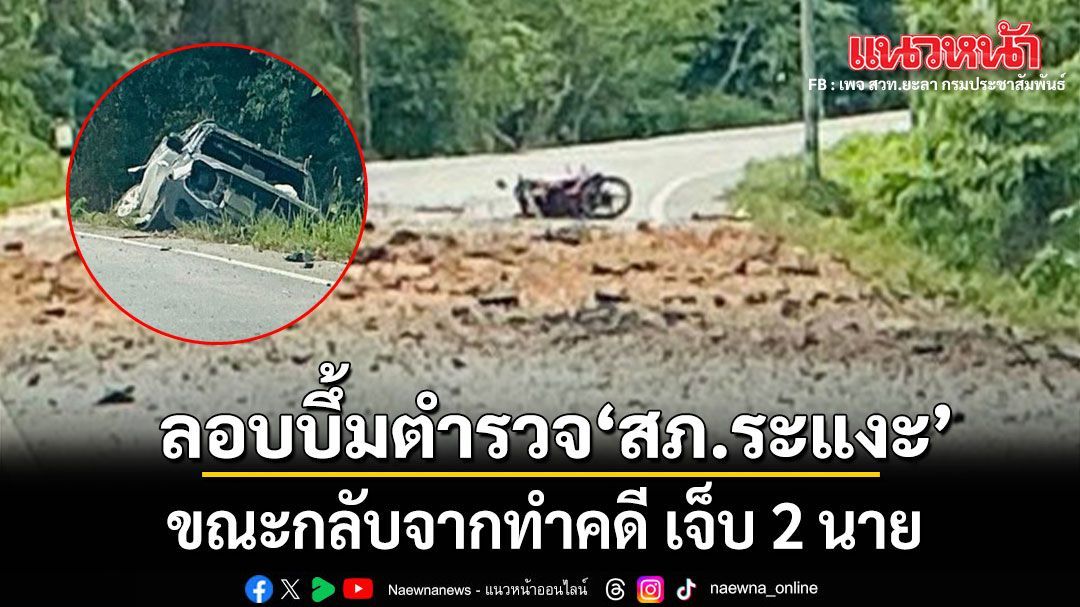 ด่วน! คนร้ายลอบวางระเบิดตำรวจ สภ.ระแงะ ขณะกลับจากทำคดี เจ็บ 2 นาย