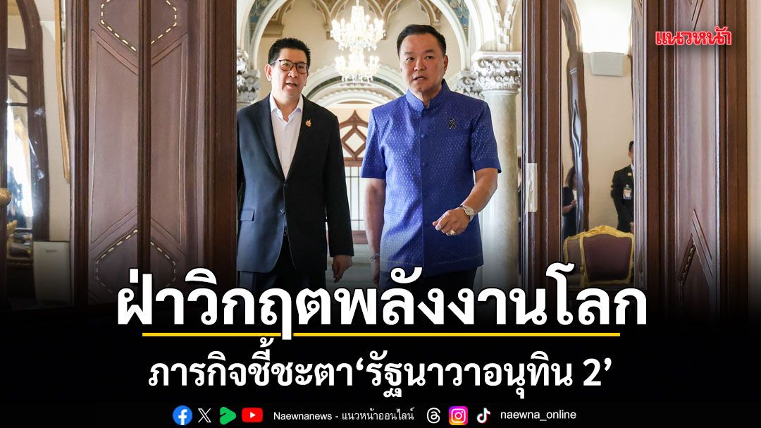 ฝ่าวิกฤตพลังงานโลก! ภารกิจชี้ชะตา รัฐนาวาอนุทิน 2