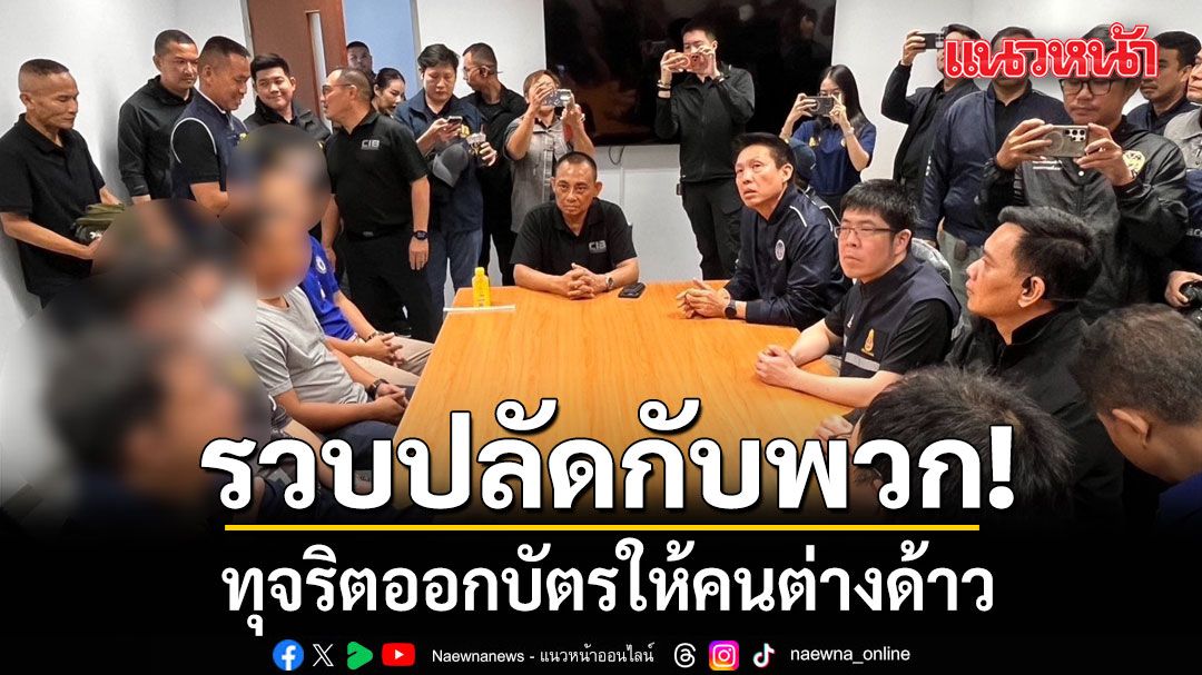 บุกที่ว่าการอำเภอ รวบปลัดกับพวก รวม 6 ราย ทุจริตออกบัตรให้คนต่างด้าว