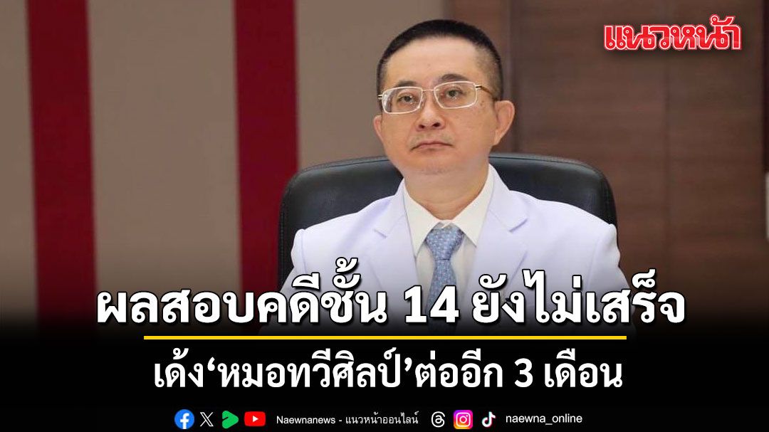 ผบ.ตร.มีคำสั่งให้ หมอทวีศิลป์ แพทย์ใหญ่ช่วยราชการ ศปก.ตร. ต่ออีก 3 เดือน