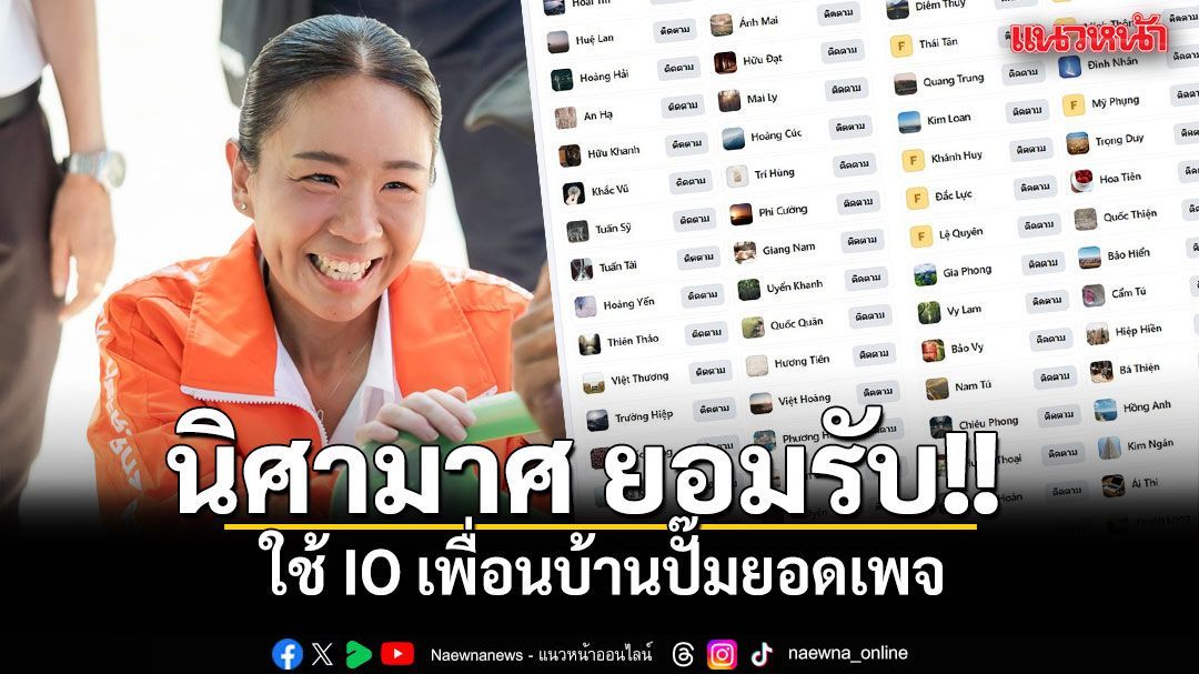 นิศามาศ ผู้สมัครนายกเมืองพัทยา พรรคส้ม ยอมรับใช้ IO เพื่อนบ้านปั๊มยอดเพจ