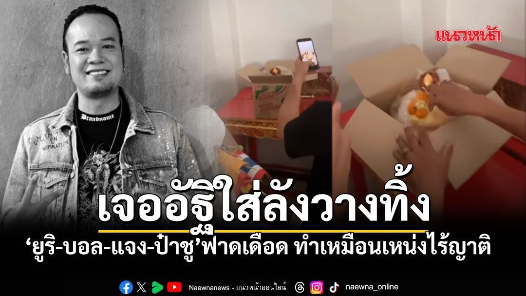 พบกระดูก เหน่ง เหม่งจ๋าย ถูกทิ้งในลังกระดาษ ยูริ-แจง เดือดจัดจวกยับเหมือนคนไร้ญาติ ชมคลิป