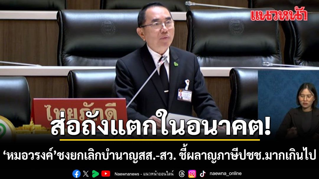 ส่อถังแตกในอนาคต! หมอวรงค์ ชงยกเลิกบำนาญสส.-สว. ซัดผลาญภาษีประชาชนมากเกินไป