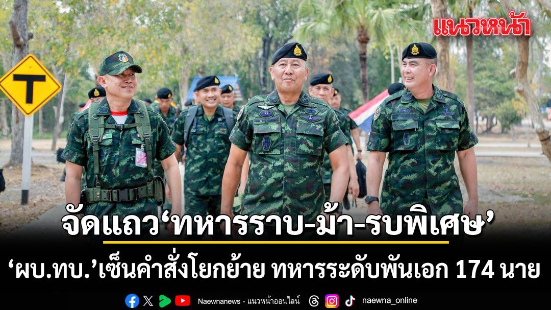 ผบ.ทบ. เซ็นคำสั่งโยกย้าย ทหารระดับพันเอก 174 นาย จัดแถว ‘ทหารราบ-ม้า-รบพิเศษ’
