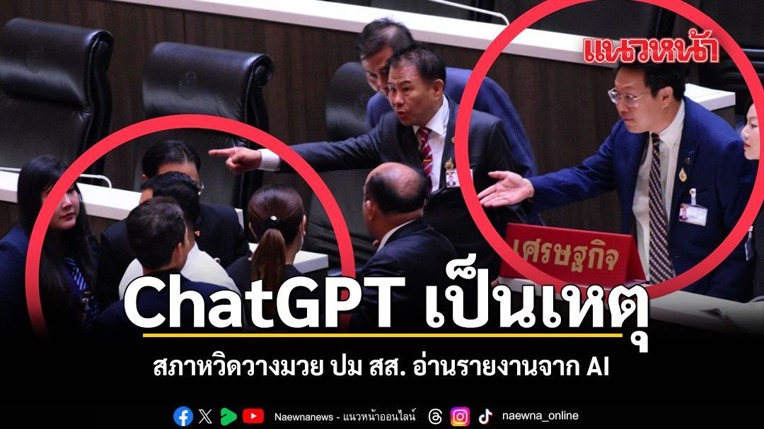 ChatGPT เป็นเหตุ สภาหวิดวางมวย ปม สส. อ่านรายงานจาก AI