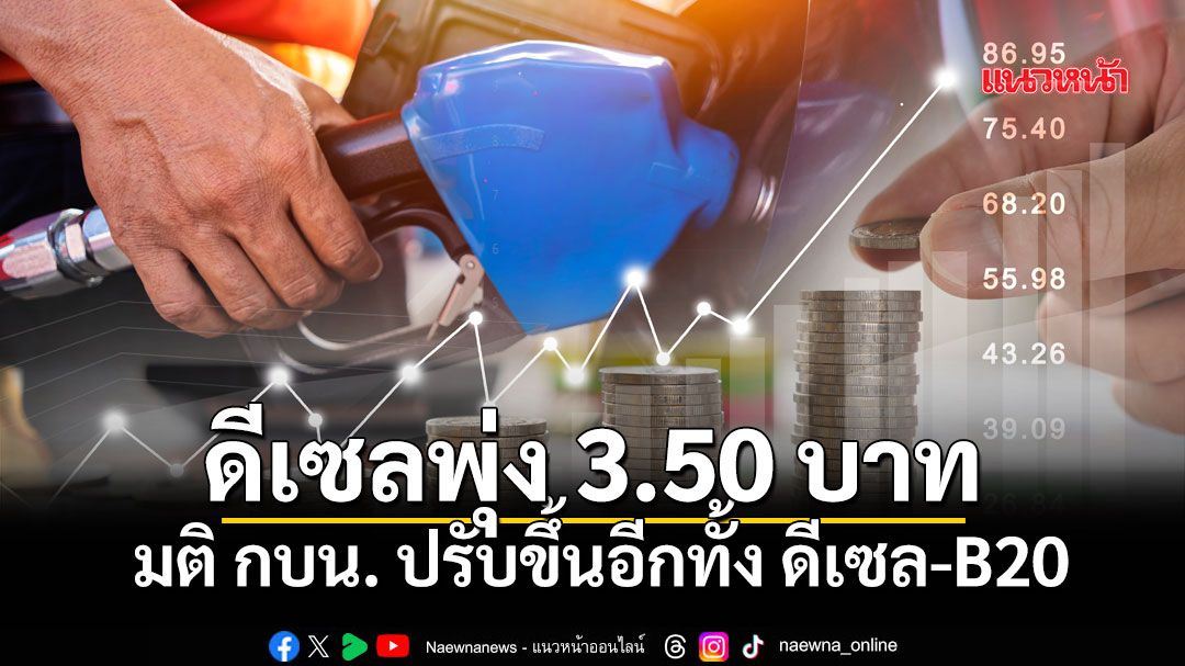 ด่วนที่สุด! เคาะแล้วน้ำมันดีเซลพุ่ง 3.50 บาท ทะลุ 47 บาท