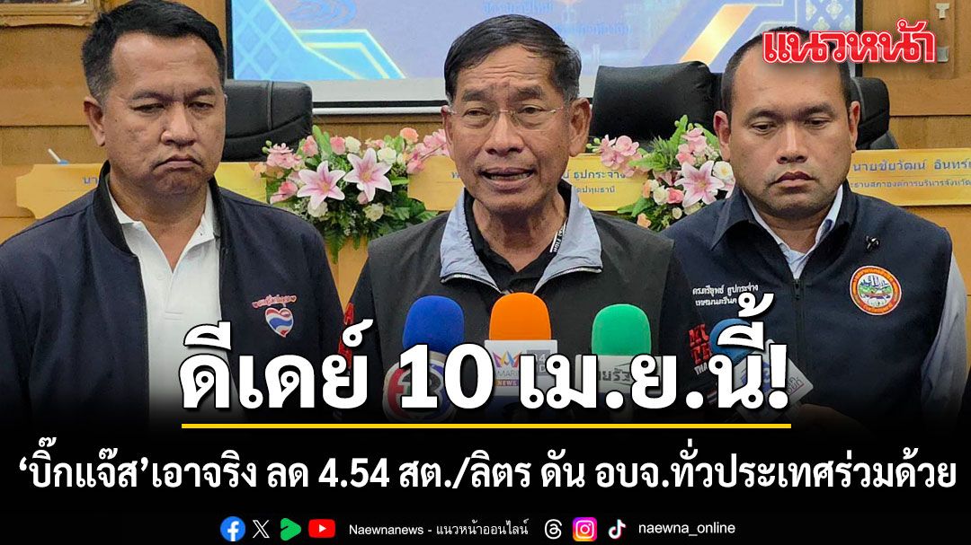บิ๊กแจ๊สเอาจริง! ดีเดย์ 10 เม.ย.ลด 4.54 สต./ลิตร ดัน อบจ.ทั่วประเทศร่วมด้วย