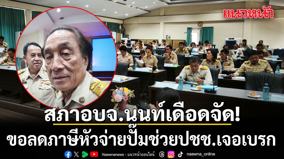 เดือดจัด! สมาชิก อบจ.นนทบุรี ไม่เห็นด้วย งดเก็บภาษีหัวจ่ายปั๊ม เป็นส่วนลดน้ำมันช่วยชาวบ้าน
