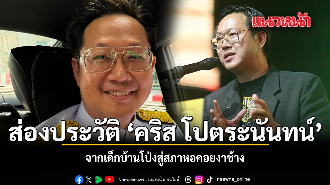 ส่องประวัติ คริส โปตระนันทน์ จากเด็กบ้านโป่งสู่สภาหอคอยงาช้าง