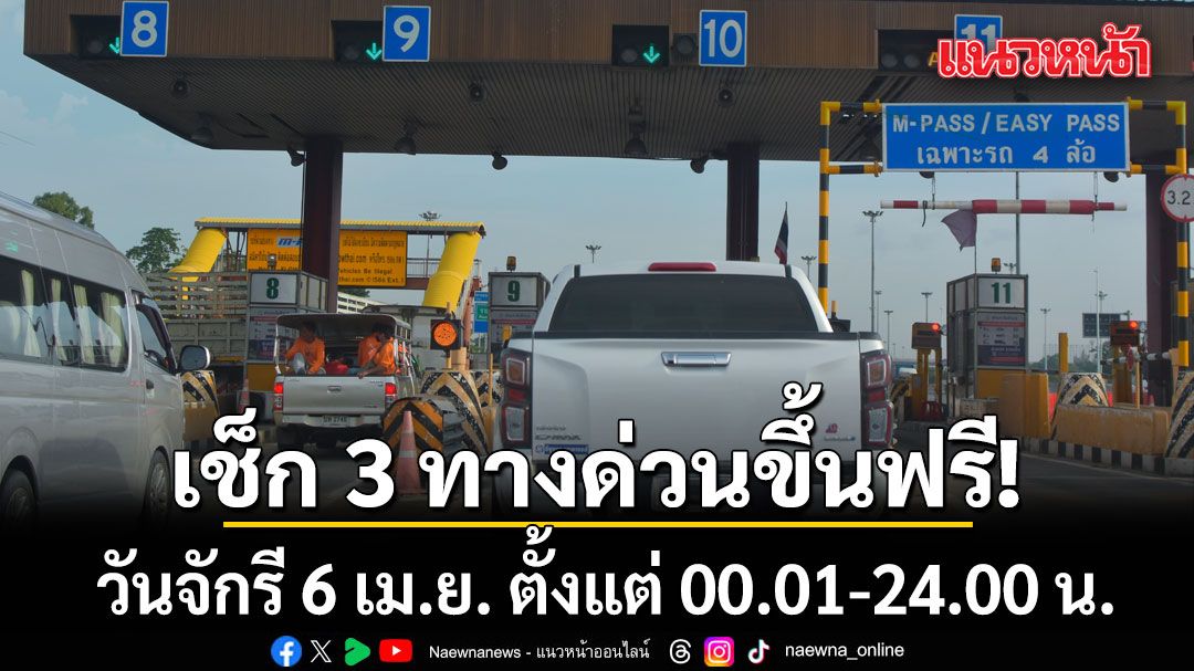วันจักรี 6 เม.ย. ขึ้นทางด่วนฟรี 3 สาย รวม 63 ด่าน ตั้งแต่ 00.01-24.00 น.